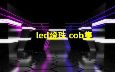 led燈珠 cob集成